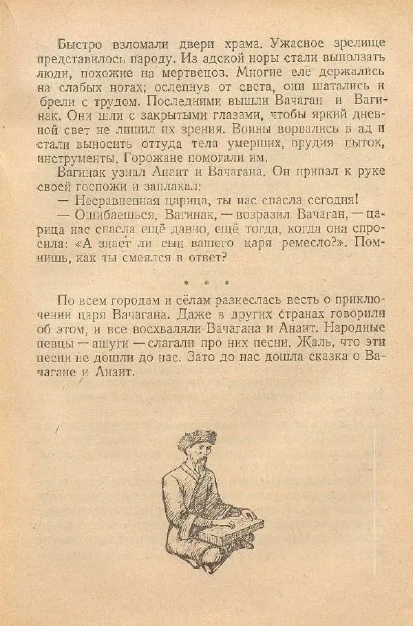  Автор Неизвестен -- Народные сказки - От края и до края. Сказки народов Советского Союза - Страница № 153