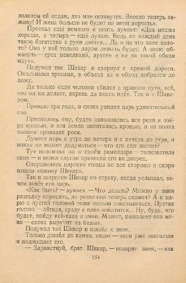  Автор Неизвестен -- Народные сказки - От края и до края. Сказки народов Советского Союза - Страница № 156