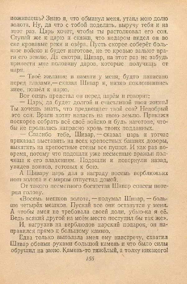  Автор Неизвестен -- Народные сказки - От края и до края. Сказки народов Советского Союза - Страница № 157