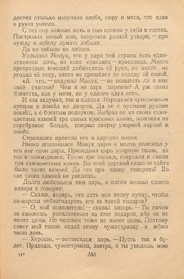  Автор Неизвестен -- Народные сказки - От края и до края. Сказки народов Советского Союза - Страница № 165