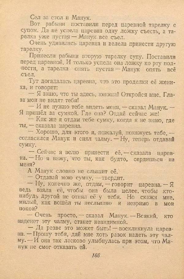  Автор Неизвестен -- Народные сказки - От края и до края. Сказки народов Советского Союза - Страница № 168