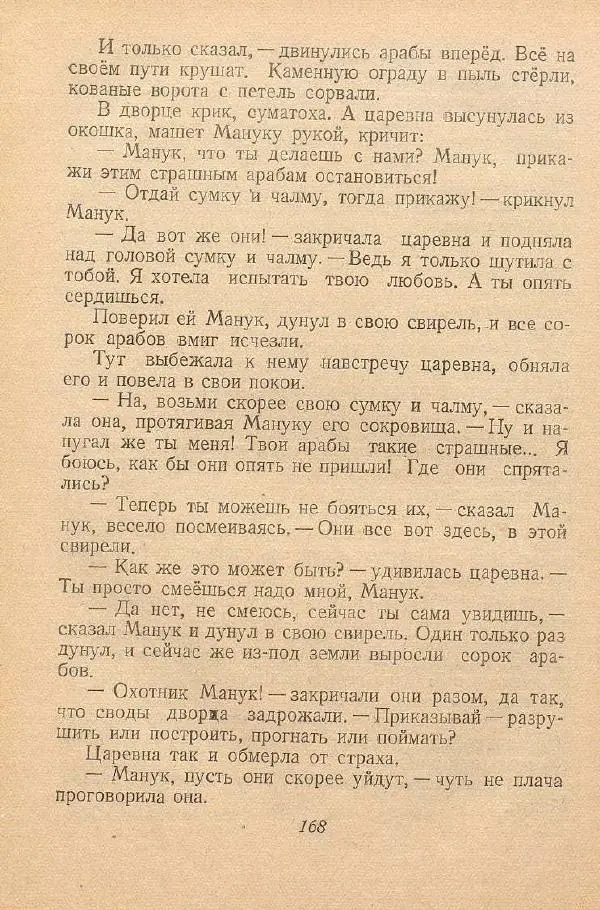  Автор Неизвестен -- Народные сказки - От края и до края. Сказки народов Советского Союза - Страница № 170