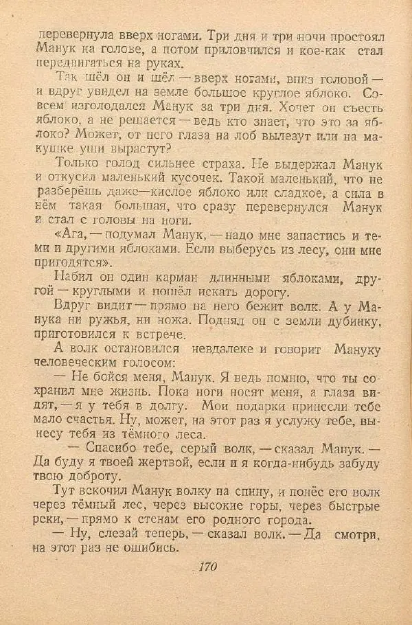  Автор Неизвестен -- Народные сказки - От края и до края. Сказки народов Советского Союза - Страница № 172