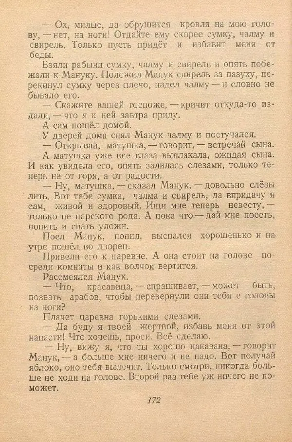  Автор Неизвестен -- Народные сказки - От края и до края. Сказки народов Советского Союза - Страница № 174