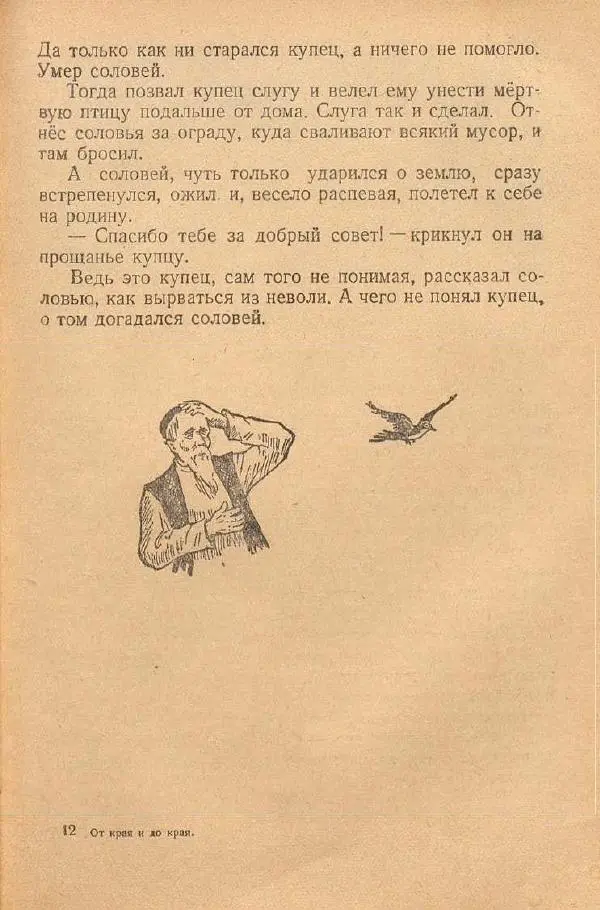  Автор Неизвестен -- Народные сказки - От края и до края. Сказки народов Советского Союза - Страница № 179