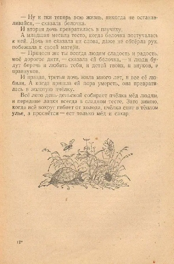  Автор Неизвестен -- Народные сказки - От края и до края. Сказки народов Советского Союза - Страница № 181