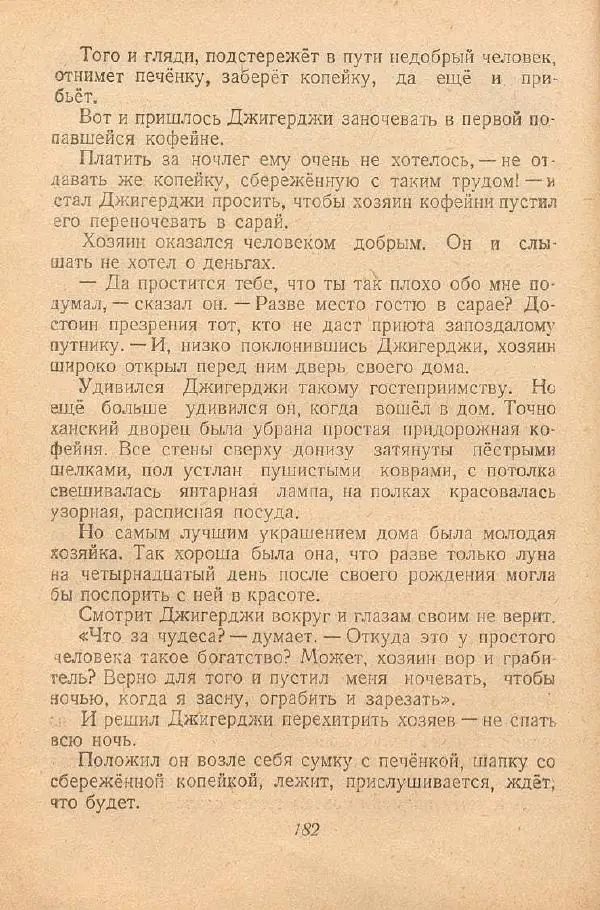  Автор Неизвестен -- Народные сказки - От края и до края. Сказки народов Советского Союза - Страница № 184