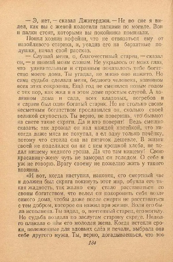  Автор Неизвестен -- Народные сказки - От края и до края. Сказки народов Советского Союза - Страница № 186
