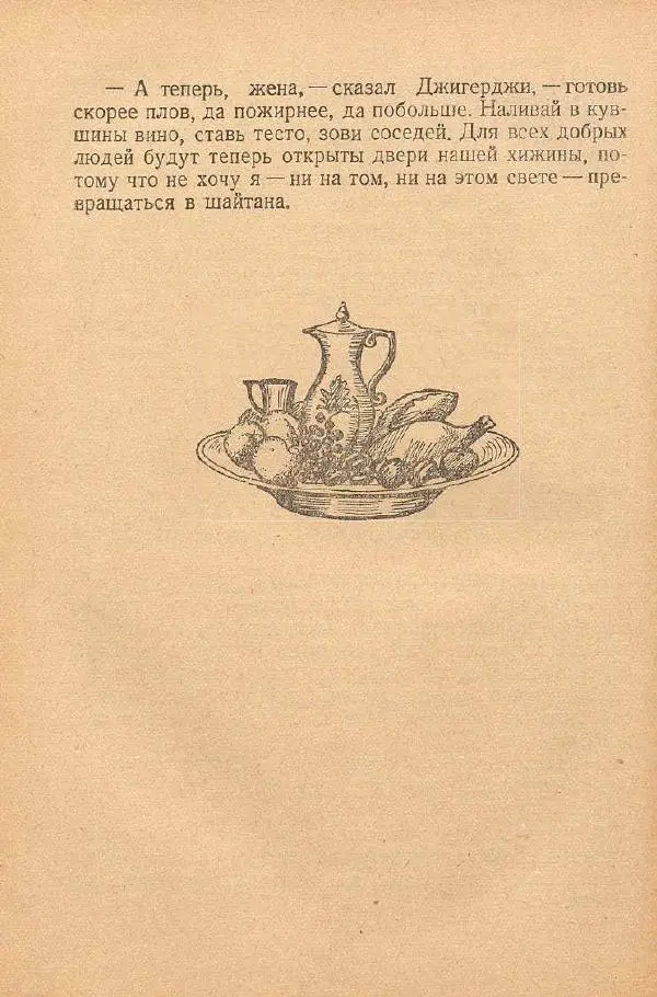  Автор Неизвестен -- Народные сказки - От края и до края. Сказки народов Советского Союза - Страница № 190