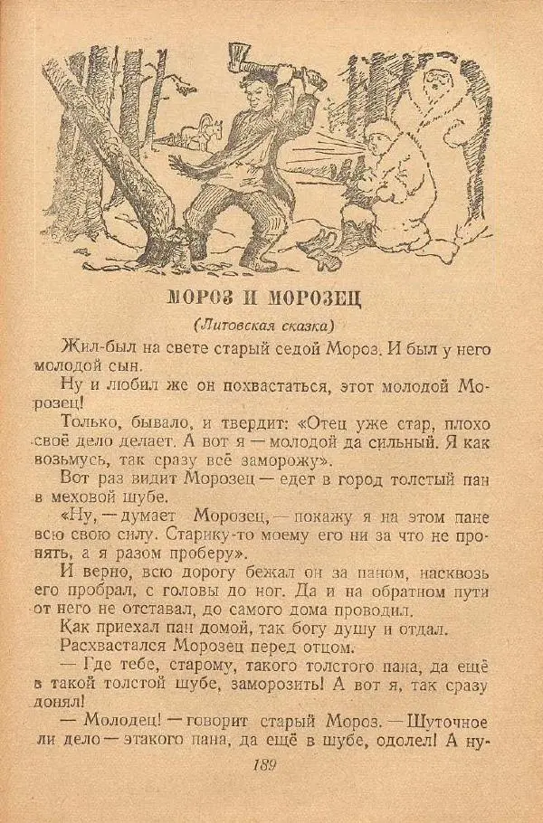  Автор Неизвестен -- Народные сказки - От края и до края. Сказки народов Советского Союза - Страница № 191
