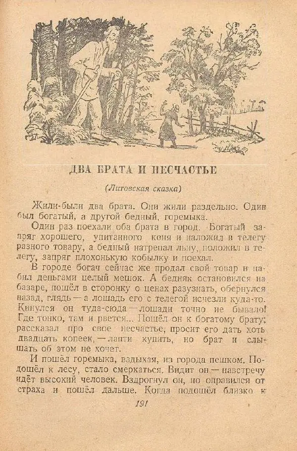  Автор Неизвестен -- Народные сказки - От края и до края. Сказки народов Советского Союза - Страница № 193