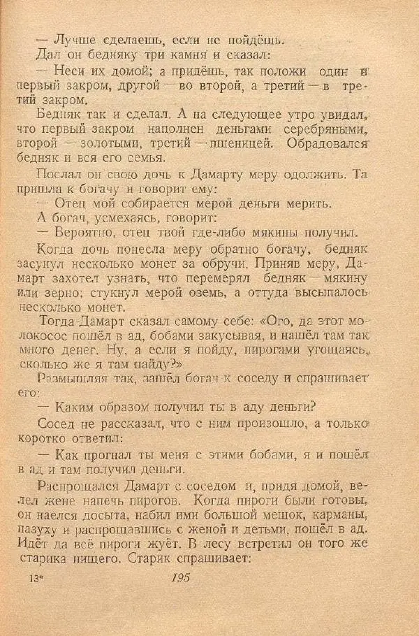  Автор Неизвестен -- Народные сказки - От края и до края. Сказки народов Советского Союза - Страница № 197