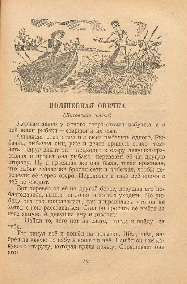  Автор Неизвестен -- Народные сказки - От края и до края. Сказки народов Советского Союза - Страница № 199