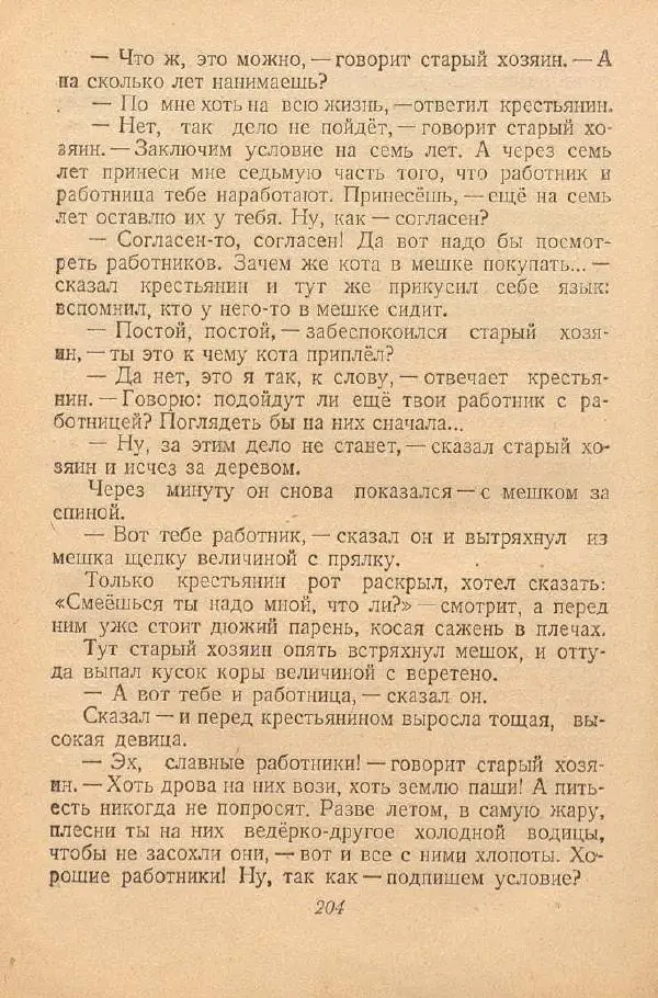  Автор Неизвестен -- Народные сказки - От края и до края. Сказки народов Советского Союза - Страница № 206