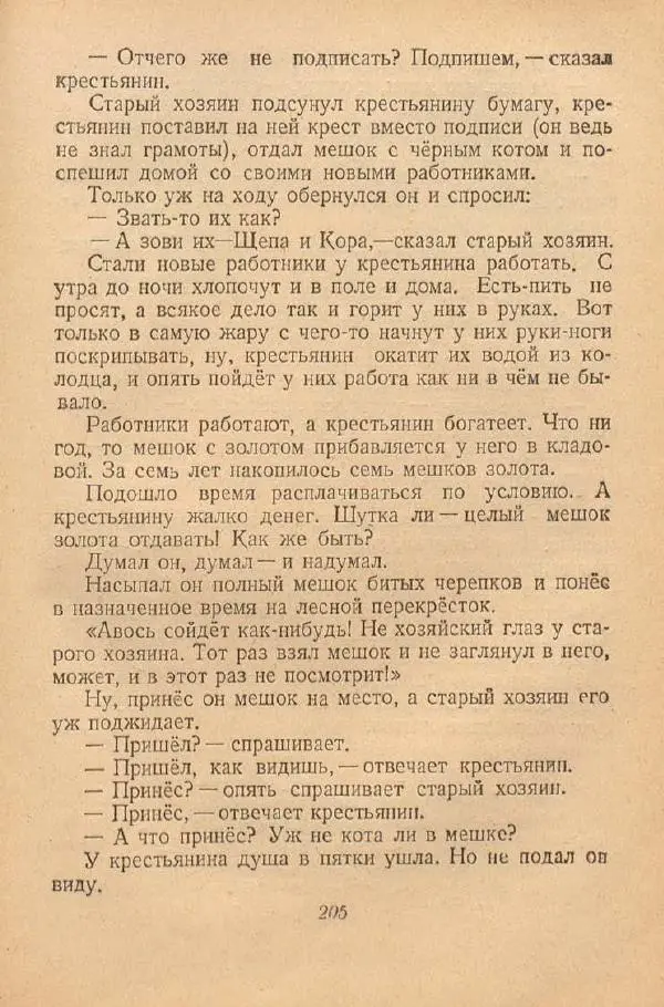  Автор Неизвестен -- Народные сказки - От края и до края. Сказки народов Советского Союза - Страница № 207