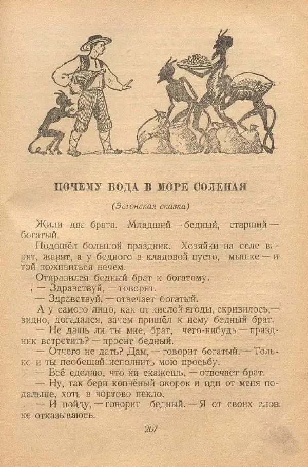  Автор Неизвестен -- Народные сказки - От края и до края. Сказки народов Советского Союза - Страница № 209