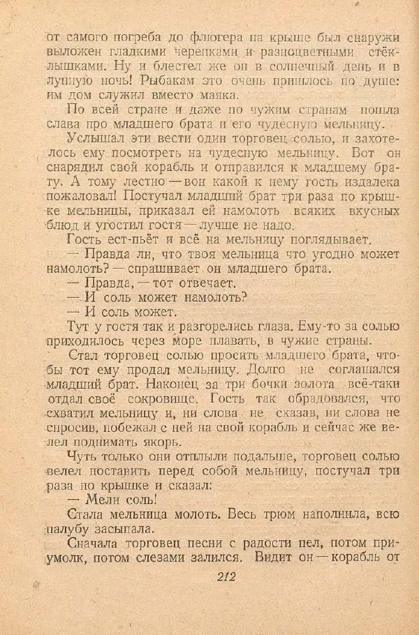  Автор Неизвестен -- Народные сказки - От края и до края. Сказки народов Советского Союза - Страница № 214