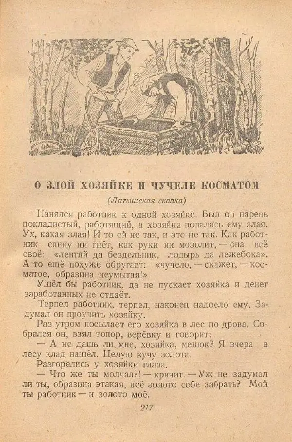  Автор Неизвестен -- Народные сказки - От края и до края. Сказки народов Советского Союза - Страница № 219