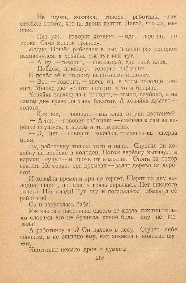  Автор Неизвестен -- Народные сказки - От края и до края. Сказки народов Советского Союза - Страница № 220