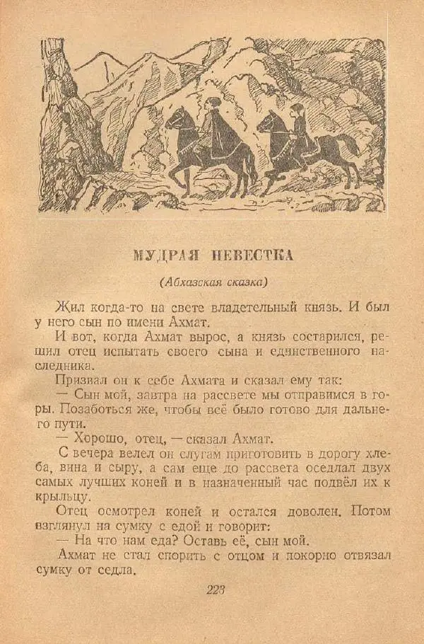  Автор Неизвестен -- Народные сказки - От края и до края. Сказки народов Советского Союза - Страница № 225