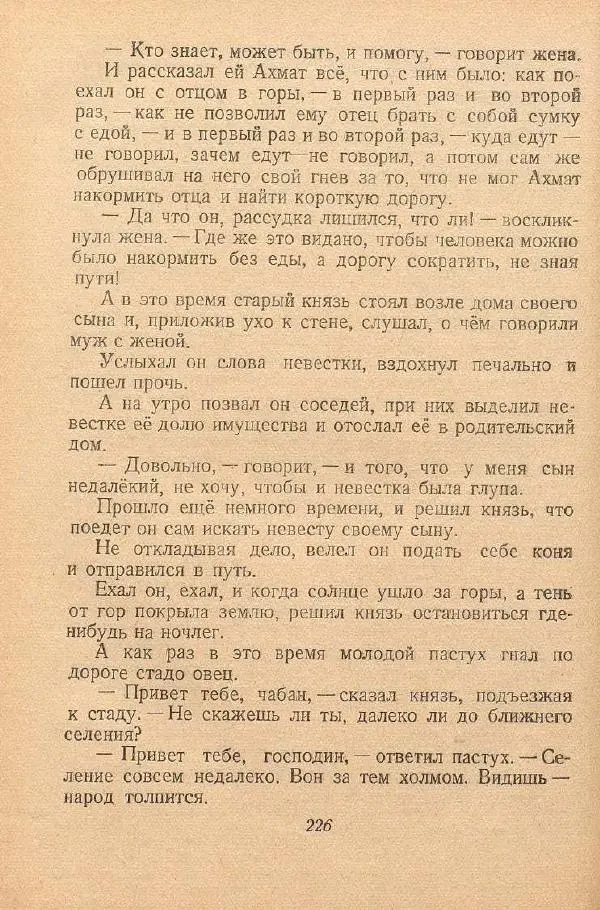  Автор Неизвестен -- Народные сказки - От края и до края. Сказки народов Советского Союза - Страница № 228