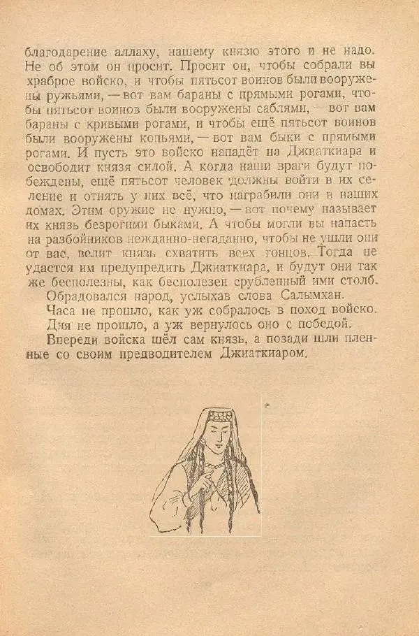  Автор Неизвестен -- Народные сказки - От края и до края. Сказки народов Советского Союза - Страница № 235