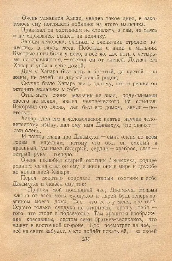  Автор Неизвестен -- Народные сказки - От края и до края. Сказки народов Советского Союза - Страница № 237