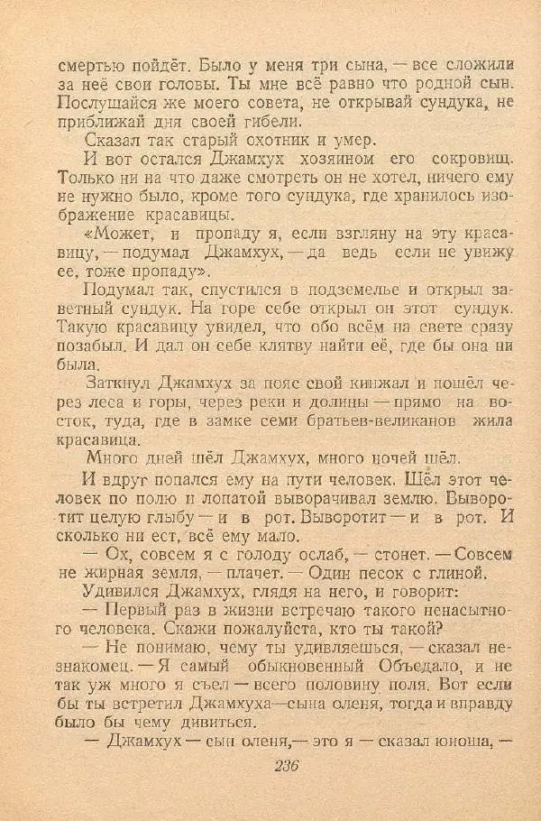  Автор Неизвестен -- Народные сказки - От края и до края. Сказки народов Советского Союза - Страница № 238