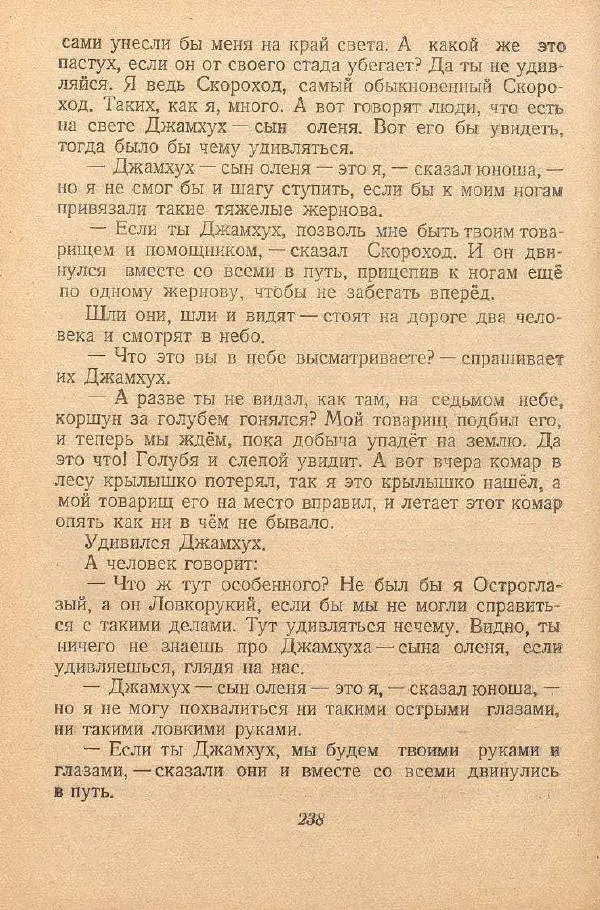  Автор Неизвестен -- Народные сказки - От края и до края. Сказки народов Советского Союза - Страница № 240