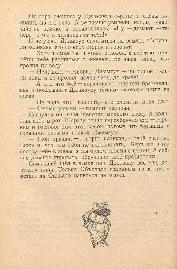  Автор Неизвестен -- Народные сказки - От края и до края. Сказки народов Советского Союза - Страница № 246