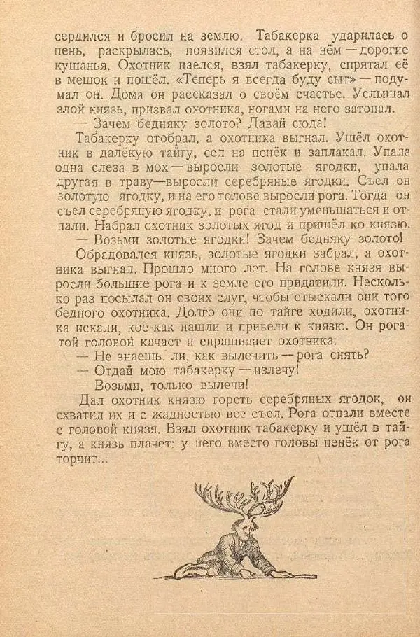  Автор Неизвестен -- Народные сказки - От края и до края. Сказки народов Советского Союза - Страница № 248