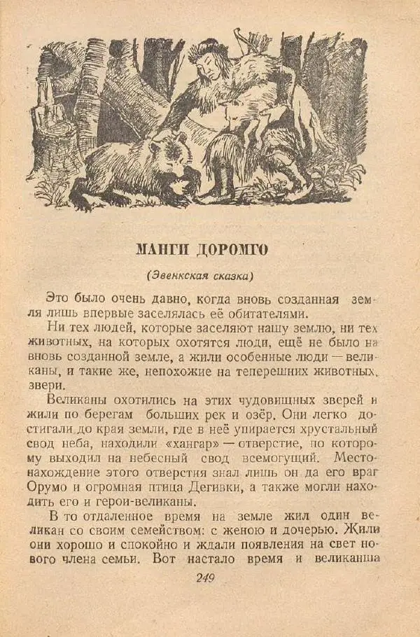  Автор Неизвестен -- Народные сказки - От края и до края. Сказки народов Советского Союза - Страница № 251