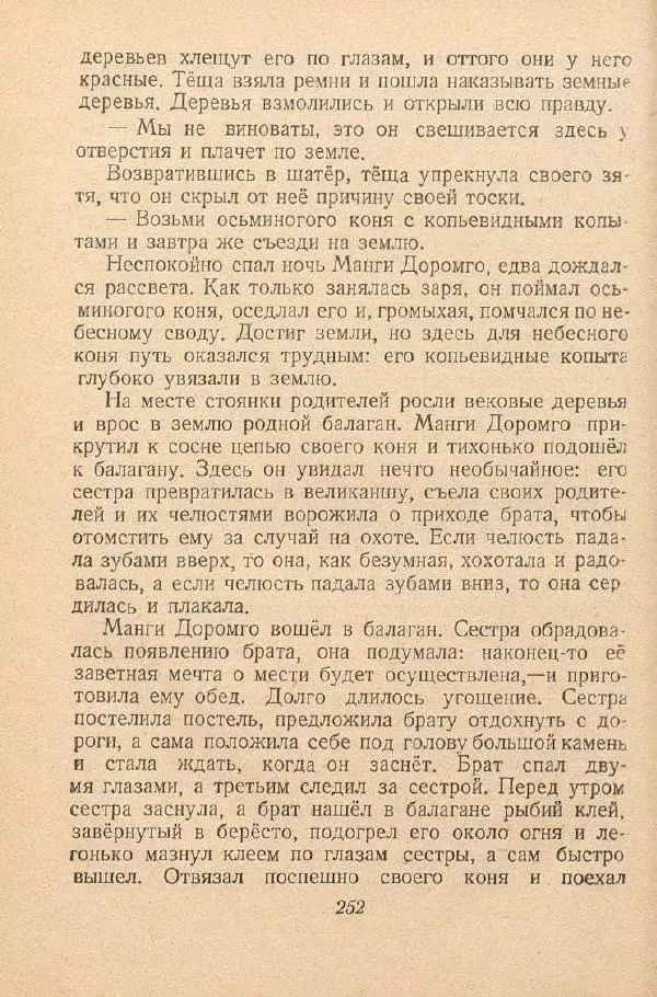  Автор Неизвестен -- Народные сказки - От края и до края. Сказки народов Советского Союза - Страница № 254