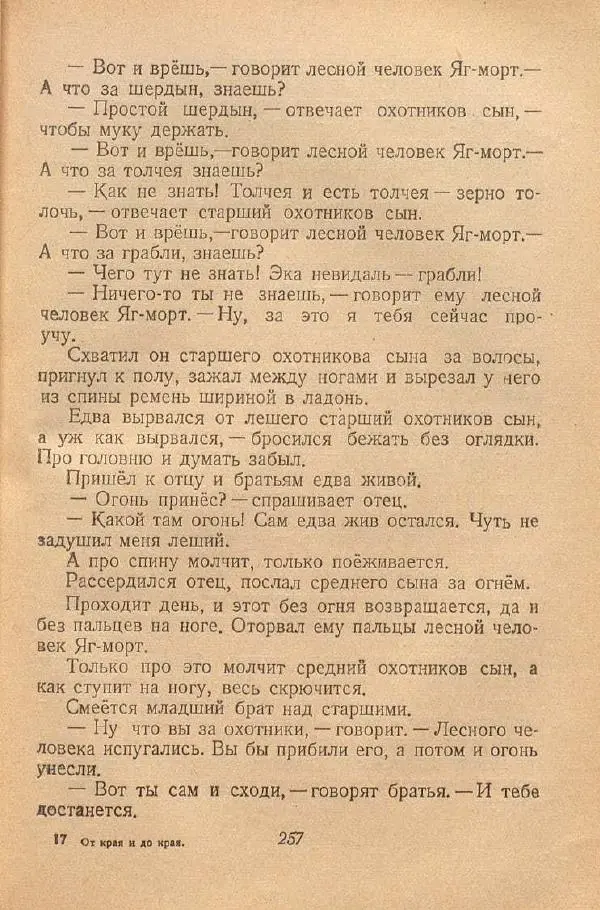  Автор Неизвестен -- Народные сказки - От края и до края. Сказки народов Советского Союза - Страница № 259