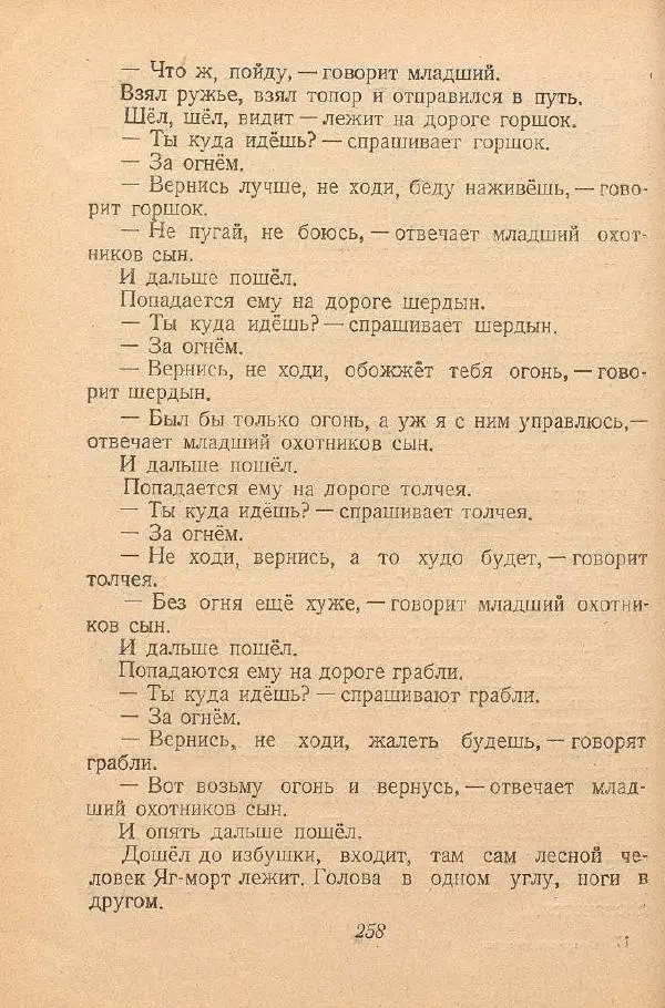  Автор Неизвестен -- Народные сказки - От края и до края. Сказки народов Советского Союза - Страница № 260