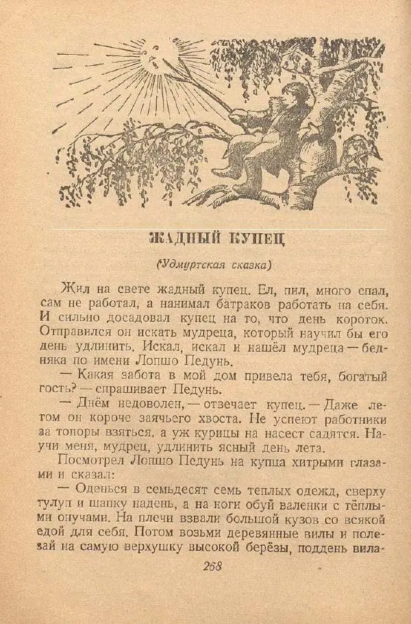  Автор Неизвестен -- Народные сказки - От края и до края. Сказки народов Советского Союза - Страница № 270