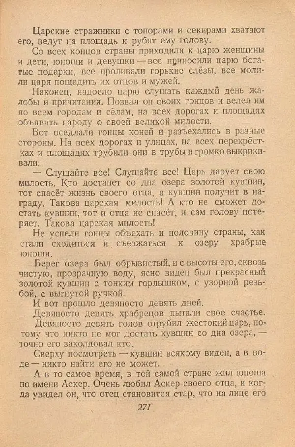  Автор Неизвестен -- Народные сказки - От края и до края. Сказки народов Советского Союза - Страница № 273