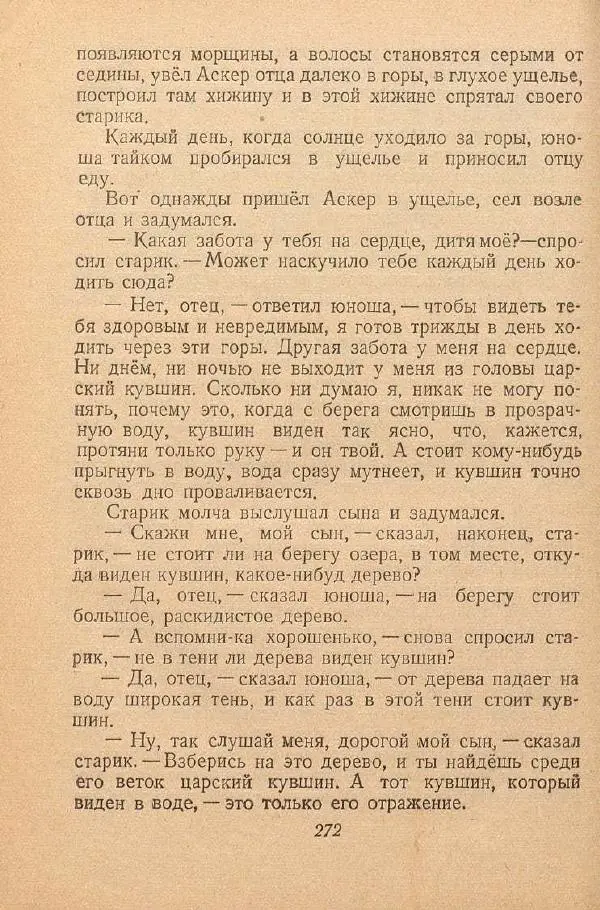  Автор Неизвестен -- Народные сказки - От края и до края. Сказки народов Советского Союза - Страница № 274