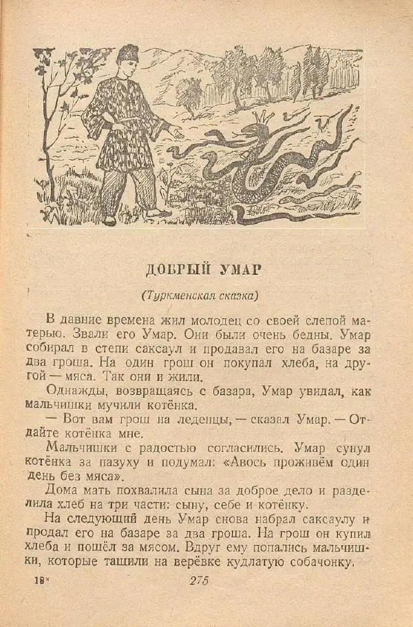  Автор Неизвестен -- Народные сказки - От края и до края. Сказки народов Советского Союза - Страница № 277