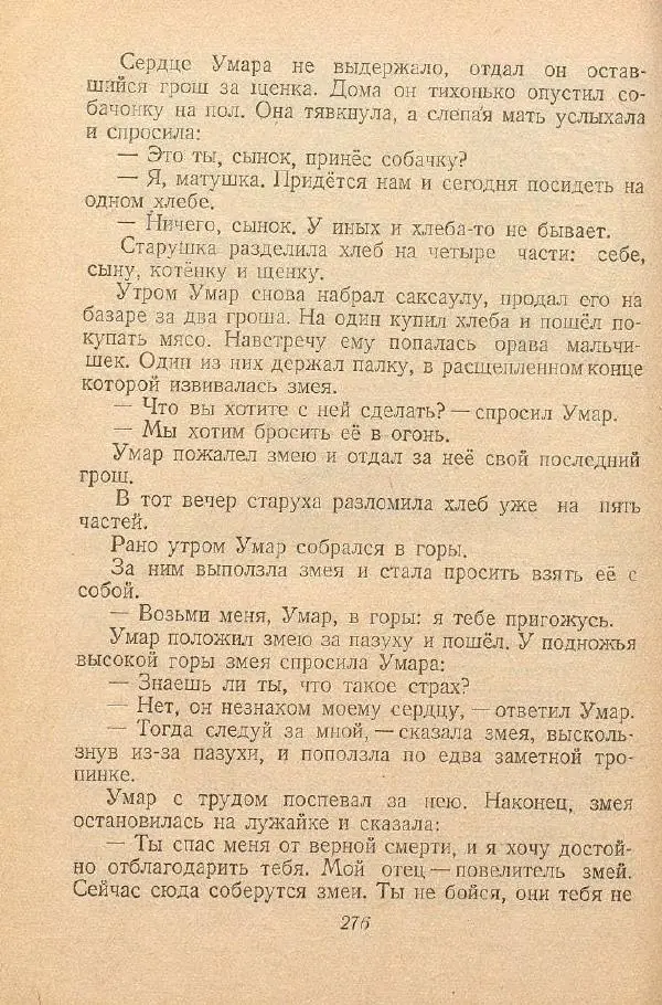  Автор Неизвестен -- Народные сказки - От края и до края. Сказки народов Советского Союза - Страница № 278