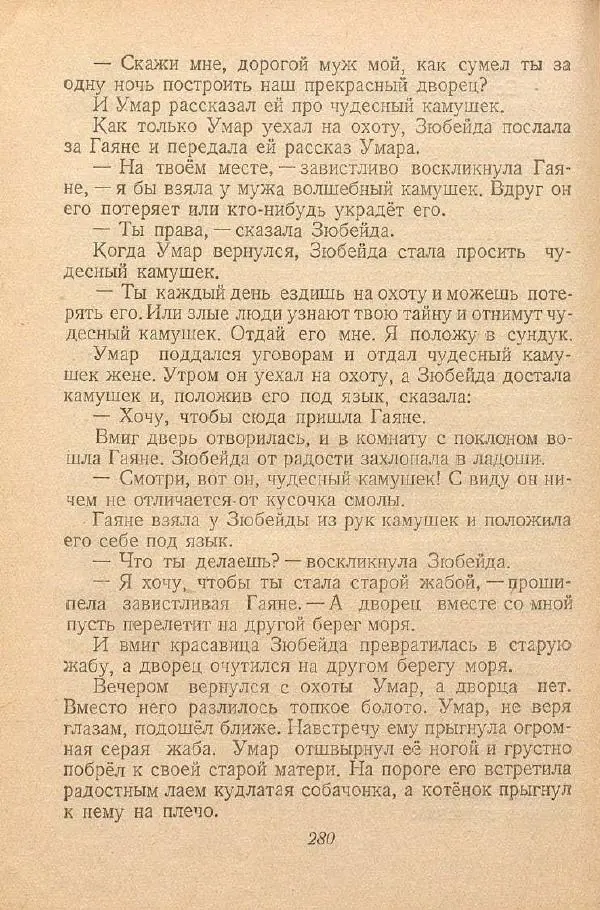  Автор Неизвестен -- Народные сказки - От края и до края. Сказки народов Советского Союза - Страница № 282