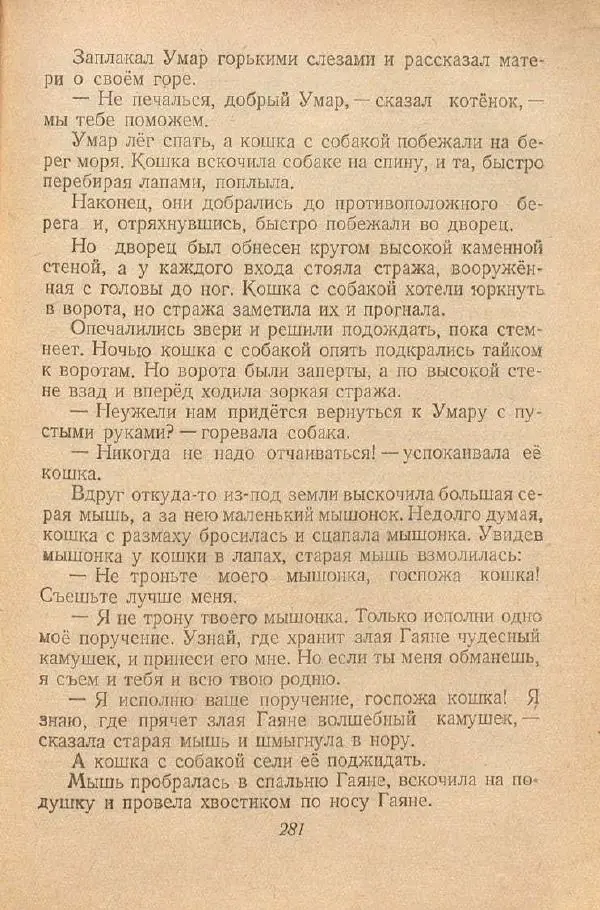  Автор Неизвестен -- Народные сказки - От края и до края. Сказки народов Советского Союза - Страница № 283