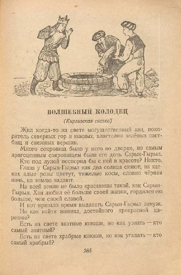 Автор Неизвестен -- Народные сказки - От края и до края. Сказки народов Советского Союза - Страница № 287