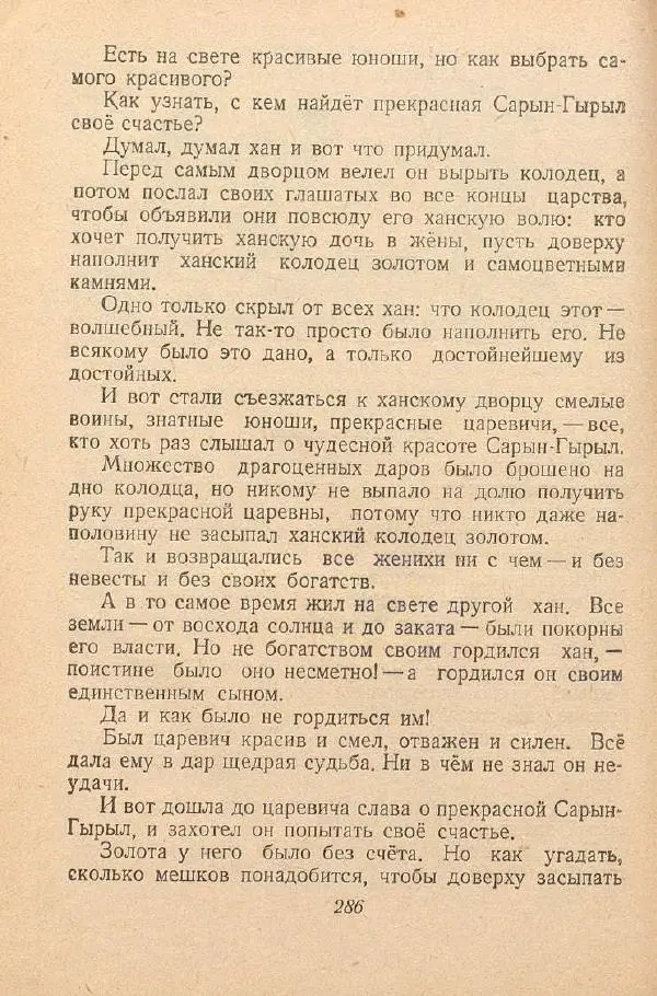  Автор Неизвестен -- Народные сказки - От края и до края. Сказки народов Советского Союза - Страница № 288