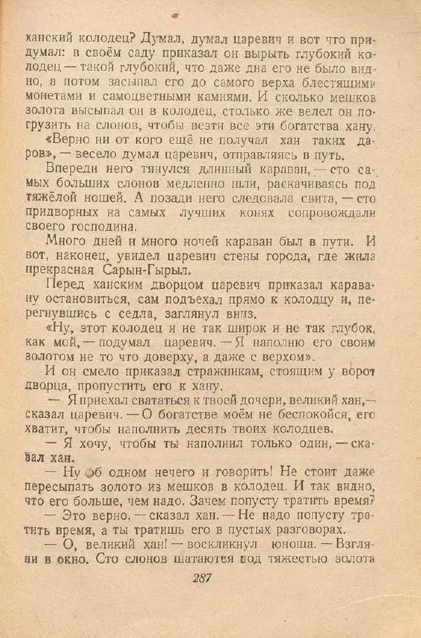  Автор Неизвестен -- Народные сказки - От края и до края. Сказки народов Советского Союза - Страница № 289