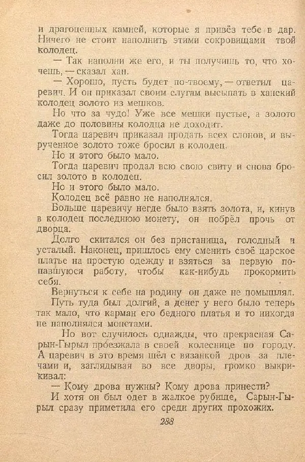  Автор Неизвестен -- Народные сказки - От края и до края. Сказки народов Советского Союза - Страница № 290