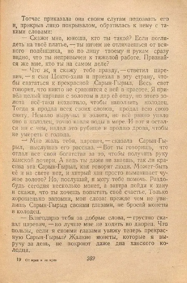  Автор Неизвестен -- Народные сказки - От края и до края. Сказки народов Советского Союза - Страница № 291