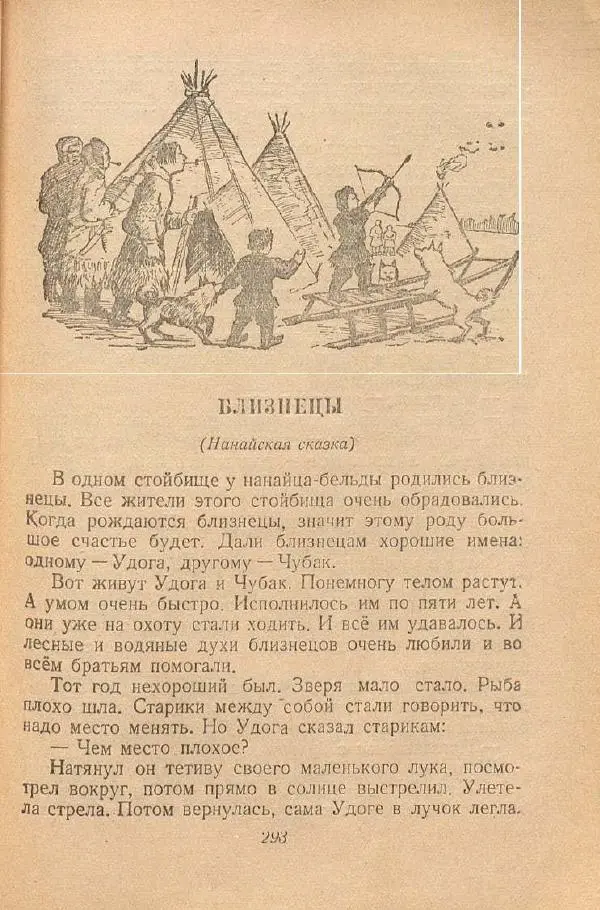  Автор Неизвестен -- Народные сказки - От края и до края. Сказки народов Советского Союза - Страница № 295