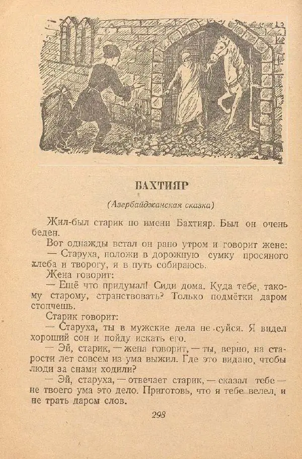  Автор Неизвестен -- Народные сказки - От края и до края. Сказки народов Советского Союза - Страница № 300