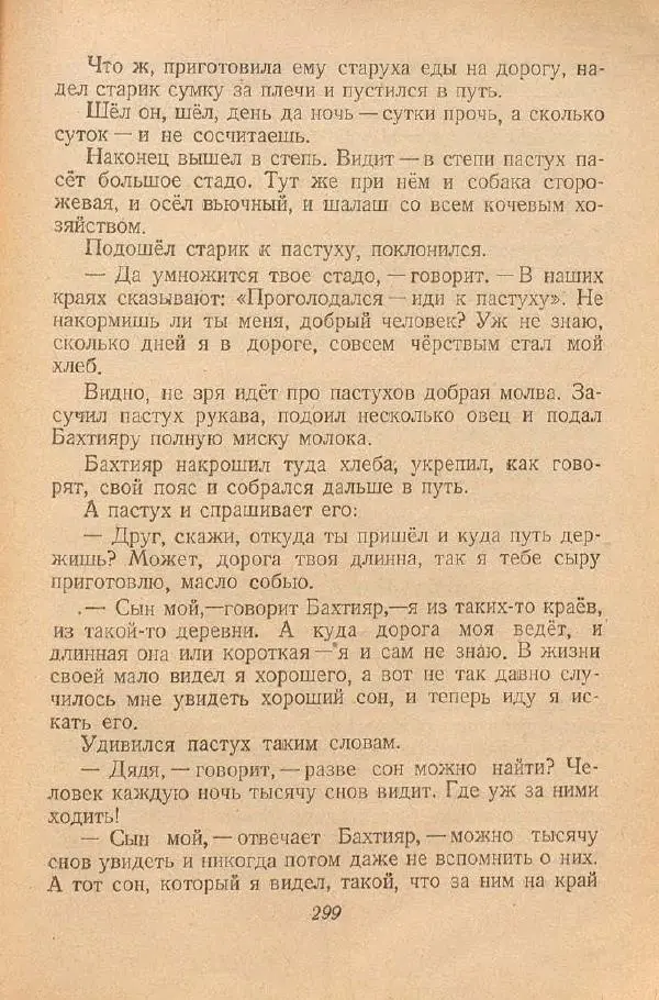  Автор Неизвестен -- Народные сказки - От края и до края. Сказки народов Советского Союза - Страница № 301